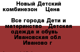 Новый Детский комбинезон  › Цена ­ 650 - Все города Дети и материнство » Детская одежда и обувь   . Ивановская обл.,Иваново г.